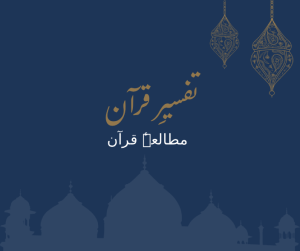 تفسیرِ قرآن (1)