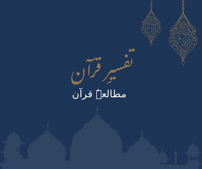 تفسیرِ قرآن (1)